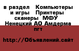  в раздел : Компьютеры и игры » Принтеры, сканеры, МФУ . Ненецкий АО,Амдерма пгт